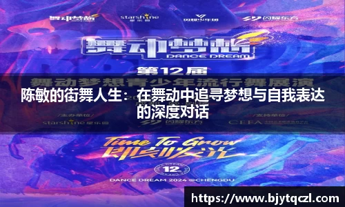 陈敏的街舞人生：在舞动中追寻梦想与自我表达的深度对话