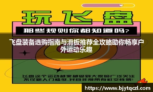 飞盘装备选购指南与滑板推荐全攻略助你畅享户外运动乐趣