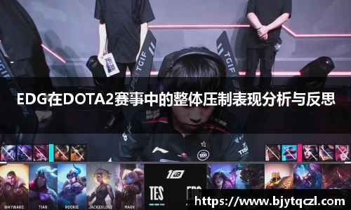 EDG在DOTA2赛事中的整体压制表现分析与反思