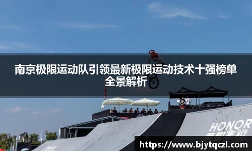 南京极限运动队引领最新极限运动技术十强榜单全景解析