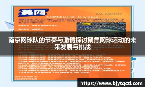 南京网球队的节奏与激情探讨聚焦网球运动的未来发展与挑战