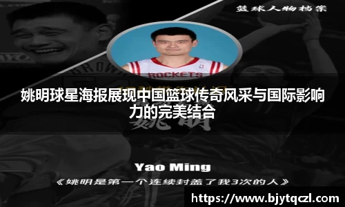 姚明球星海报展现中国篮球传奇风采与国际影响力的完美结合