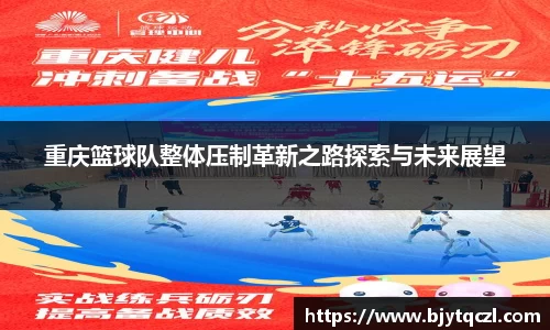 重庆篮球队整体压制革新之路探索与未来展望