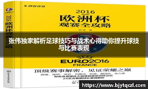张伟独家解析足球技巧与战术心得助你提升球技与比赛表现