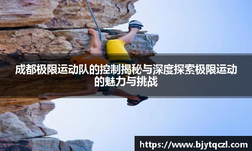 成都极限运动队的控制揭秘与深度探索极限运动的魅力与挑战