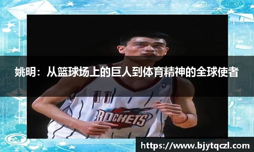 姚明：从篮球场上的巨人到体育精神的全球使者
