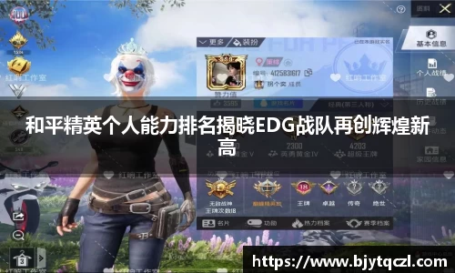 和平精英个人能力排名揭晓EDG战队再创辉煌新高