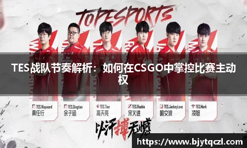TES战队节奏解析：如何在CSGO中掌控比赛主动权