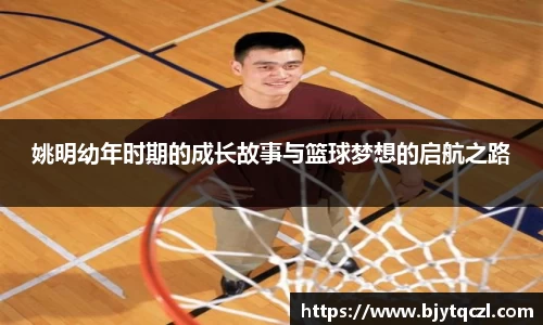 姚明幼年时期的成长故事与篮球梦想的启航之路