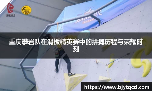 重庆攀岩队在滑板精英赛中的拼搏历程与荣耀时刻