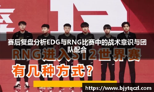 赛后复盘分析EDG与RNG比赛中的战术意识与团队配合
