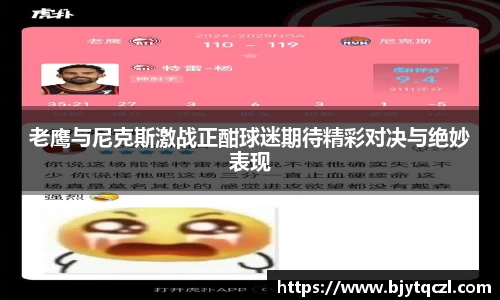 老鹰与尼克斯激战正酣球迷期待精彩对决与绝妙表现
