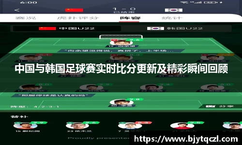 中国与韩国足球赛实时比分更新及精彩瞬间回顾