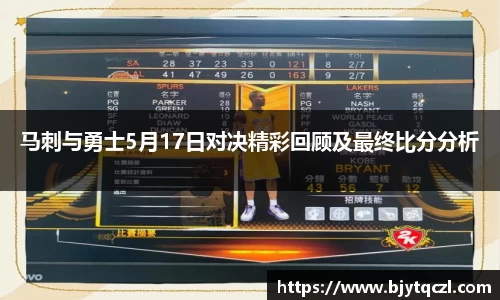 马刺与勇士5月17日对决精彩回顾及最终比分分析