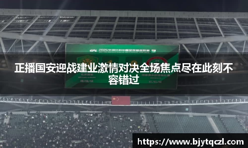 正播国安迎战建业激情对决全场焦点尽在此刻不容错过