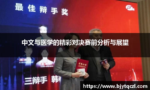 中文与医学的精彩对决赛前分析与展望