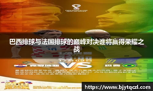 巴西排球与法国排球的巅峰对决谁将赢得荣耀之战