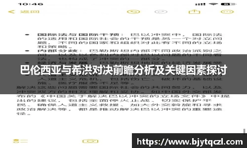 巴伦西亚与希洪对决前瞻分析及关键因素探讨