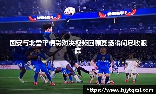 国安与北雪平精彩对决视频回顾赛场瞬间尽收眼底
